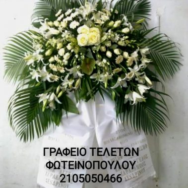 Στεφάνι - Γραφείο Τελετών Φωτεινοπούλου Δήμητρα