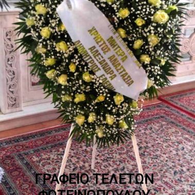 Στεφάνι - Γραφείο Τελετών Φωτεινοπούλου Δήμητρα