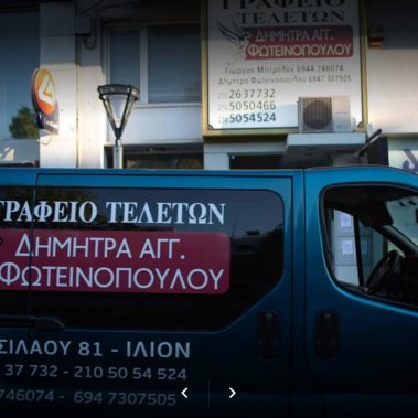 Φορτηγάκι έξω από το γραφείο