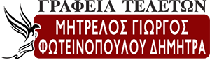 Γραφείο Τελετών ΦΩΤΕΙΝΟΠΟΥΛΟΥ